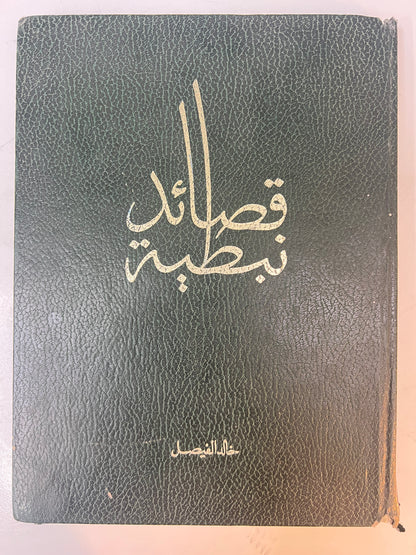 ديوان قصائد نبطية : الأمير خالد الفيصل الديوان الأول والثاني