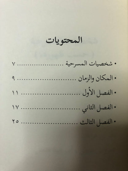 ‎الرداء المخضب بالدماء : ادب مسرحي الدكتور سلطان بن محمد القاسمي