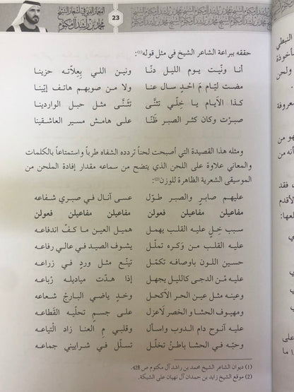 المعمار الفني في أشعار الشيخ محمد بن راشد آل مكتوم