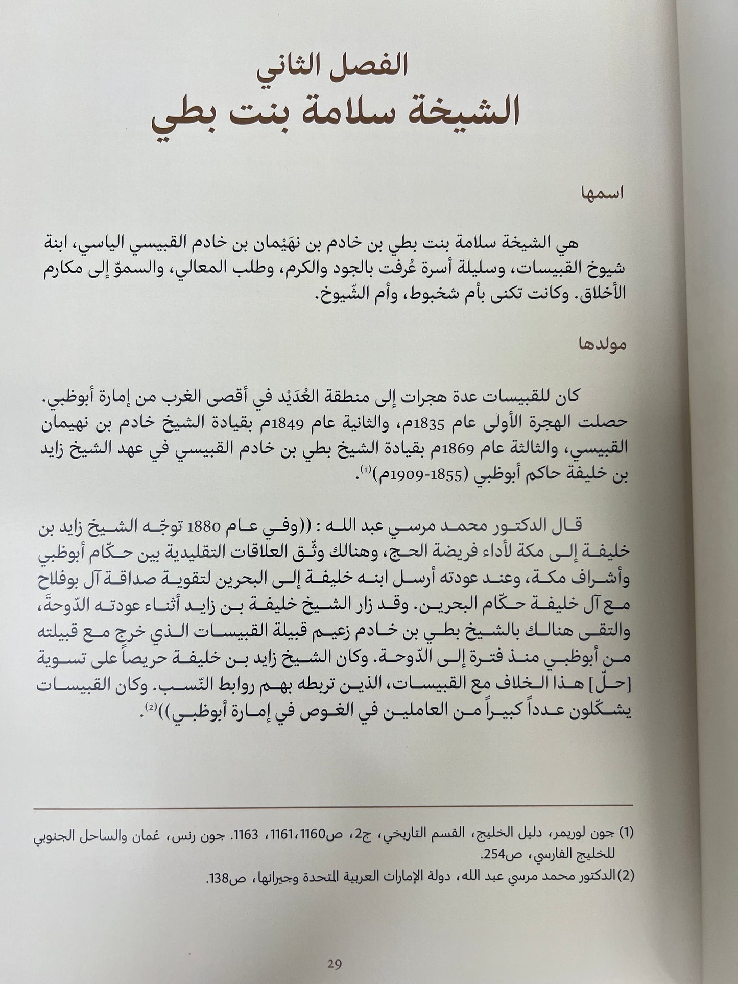 ⁨ الشيخة سلامة بنت بطي 1886-1970م