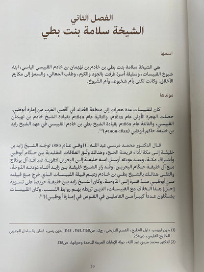 ⁨ الشيخة سلامة بنت بطي 1886-1970م