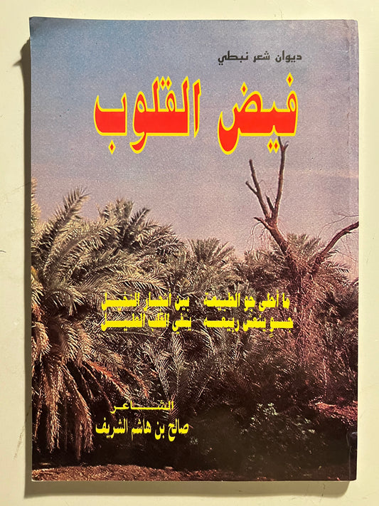 ديوان فيض القلوب : الشاعر صالح بن هاشم الشريف
