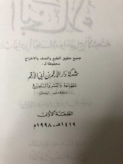 البخلاء : كتاب نوادر البخلاء واحتجاج الأشحاء