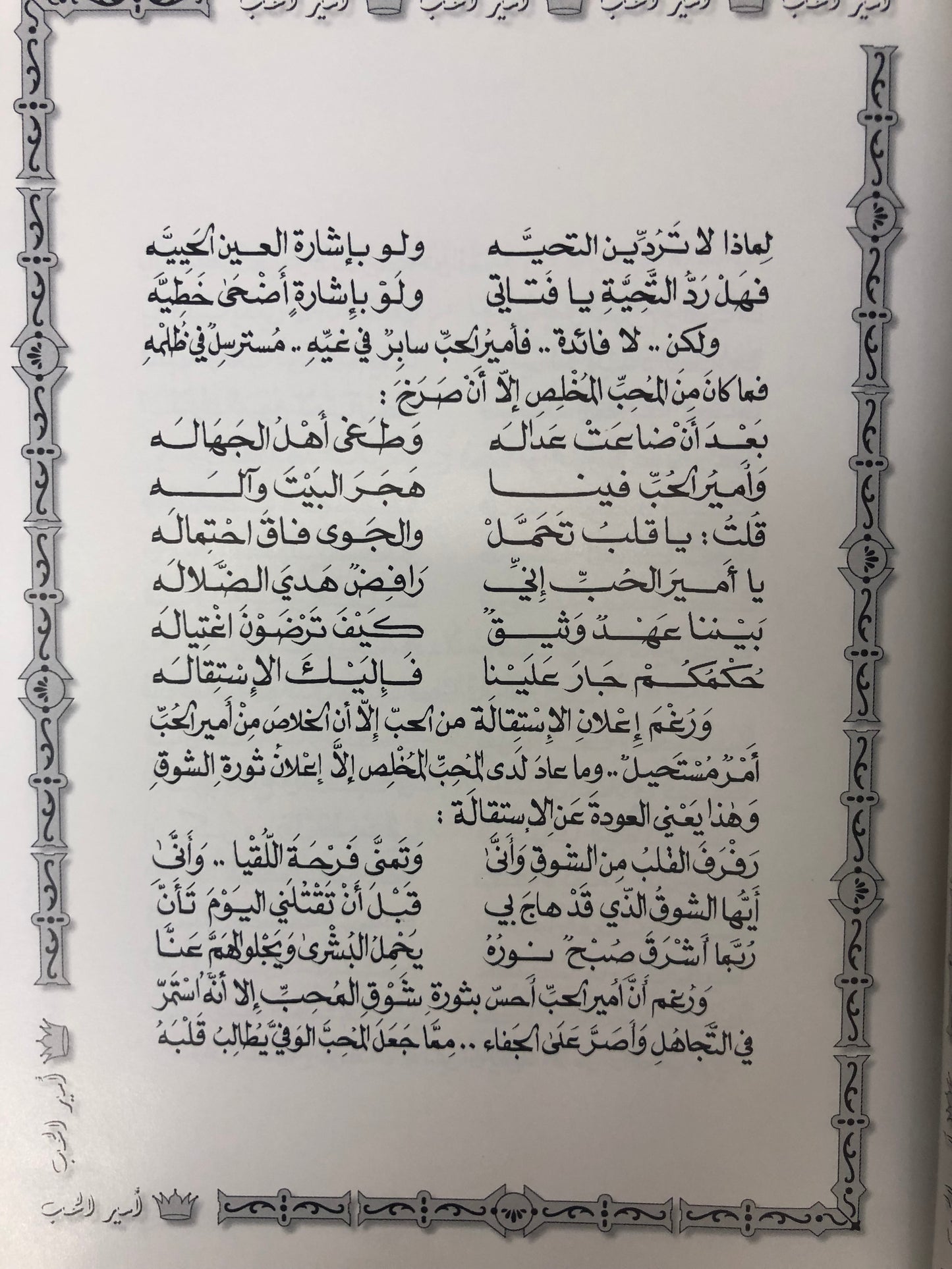 ⁨ ديوان أمير الحب : الدكتور مانع سعيد العتيبة ( رقم 10 فصيح )