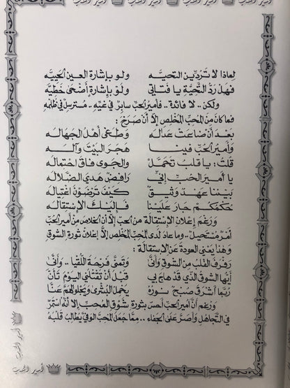 ⁨ ديوان أمير الحب : الدكتور مانع سعيد العتيبة ( رقم 10 فصيح )
