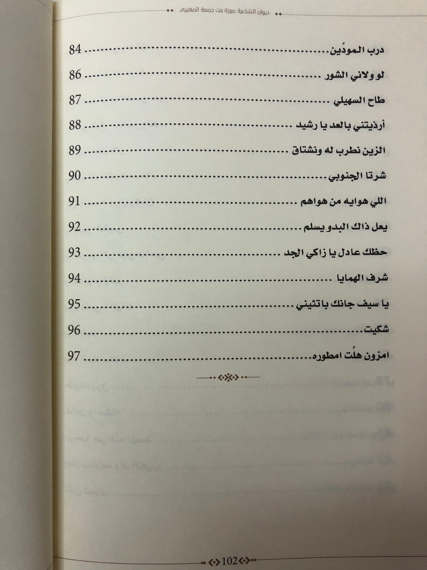 ديوان الشاعرة موزة بنت جمعة المهيري : الطبعة الثانية