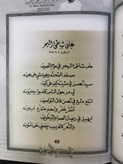 ظبي الجزيرة : الدكتور مانع سعيد العتيبه رقم (9) نبطي