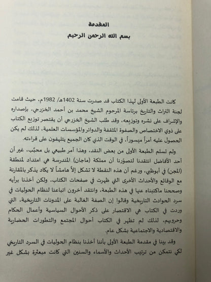 المفصل في تاريخ الإمارات العربية المتحدة (1034-1328هـ/1624-1910م) مجلد جزئين