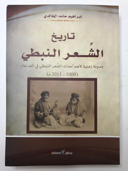 ‎تاريخ الشعر النبطي : مدونة زمنية لأهم أحداث الشعر النبطي في ألف عام (1000-2011م)