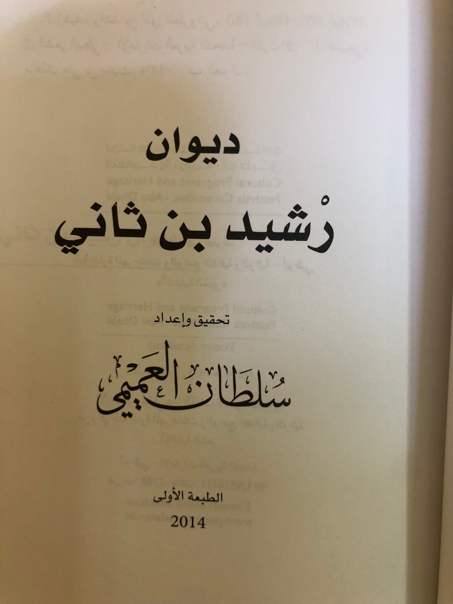 ديوان رشيد بن ثاني