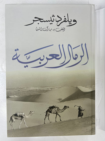 ⁨ الرمال العربية : ويلفرد ثيسجر الملقب بـ مبارك بن لندن