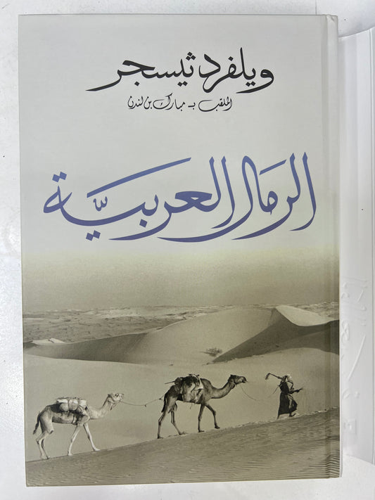 ⁨ الرمال العربية : ويلفرد ثيسجر الملقب بـ مبارك بن لندن