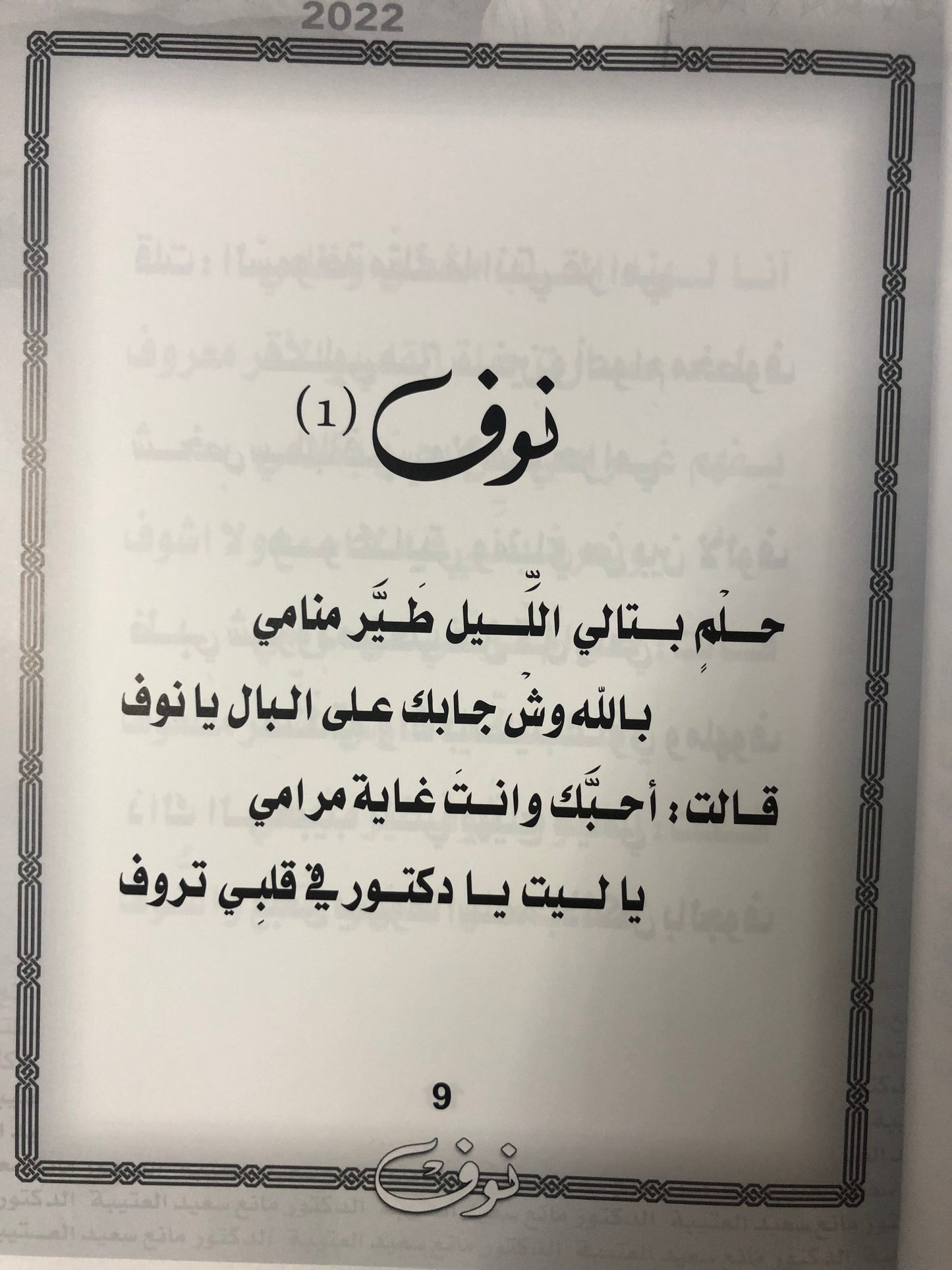 نوف : الدكتور مانع سعيد العتيبة رقم (135) نبطي