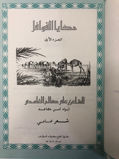 ديوان حكايا القوافل : الشاعر علي صالح الغامدي