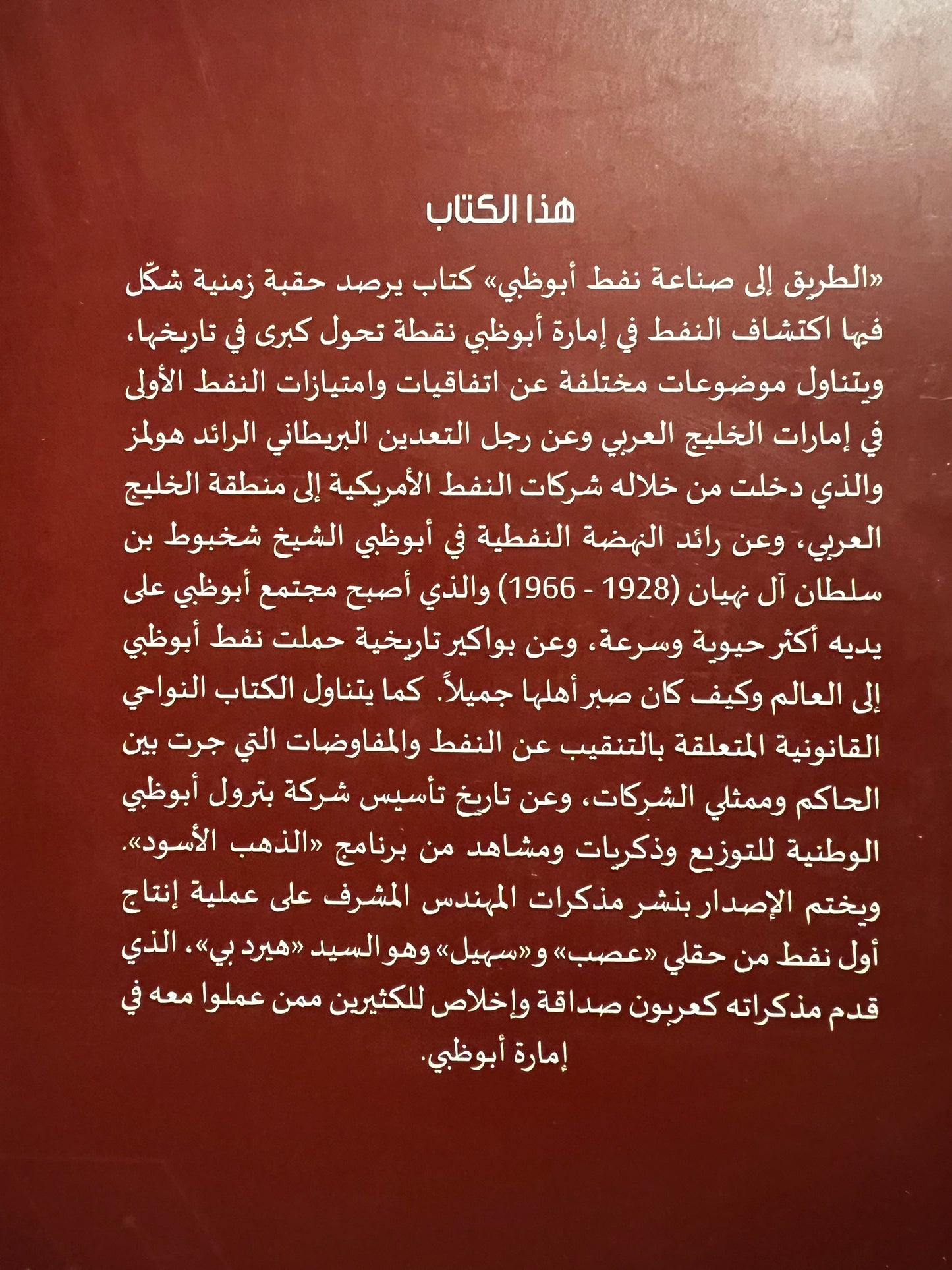 ‎الطريقة إلى صناعة النفط في أبوظبي
