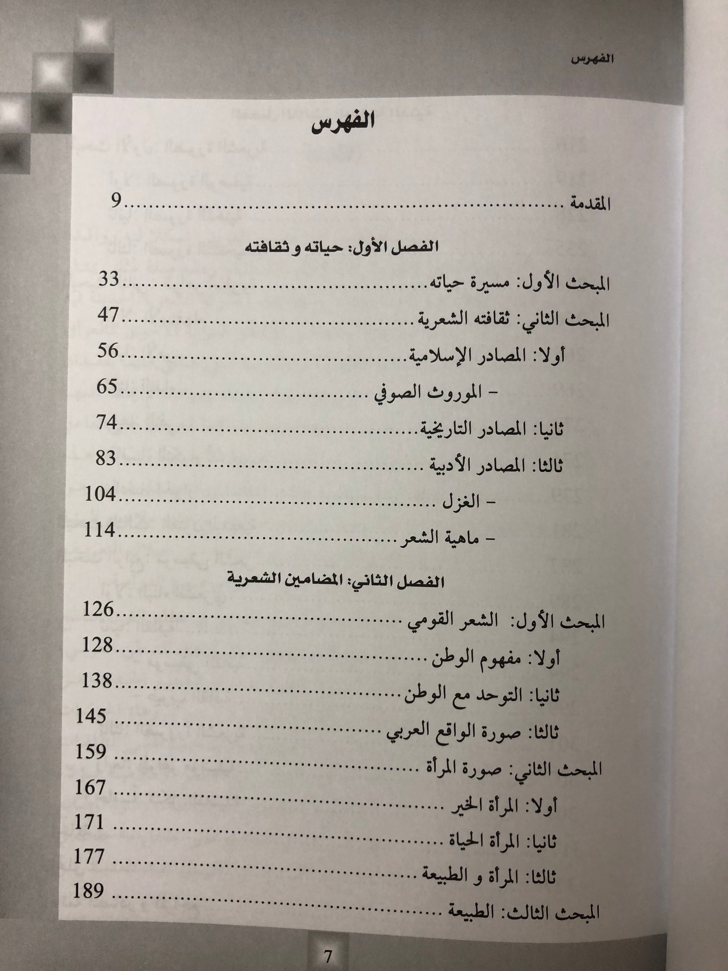 شعر صقر بن سلطان القاسمي : دراسة نقدية