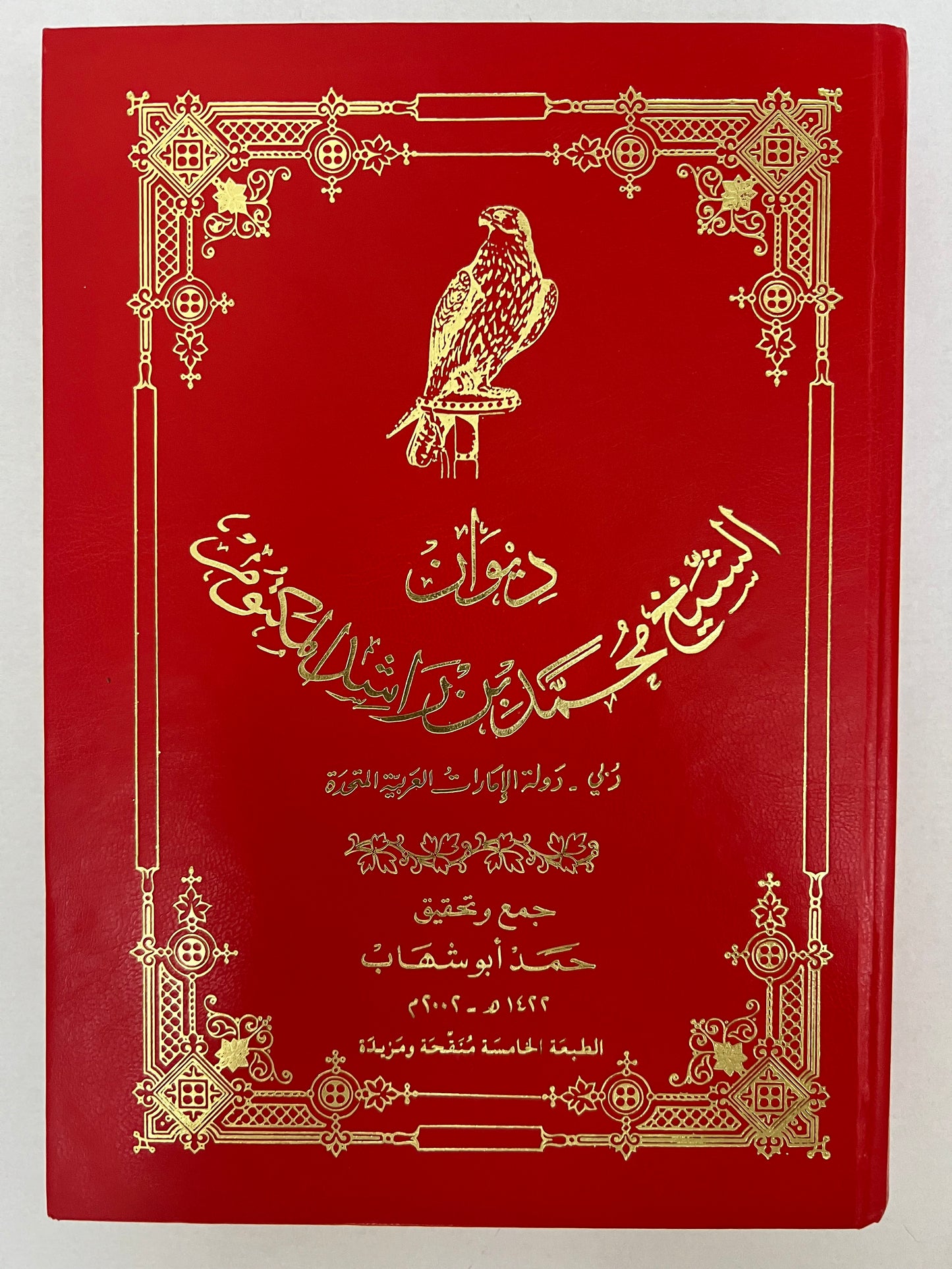 ديوان الشيخ محمد بن راشد المكتوم ٢٠٠٢