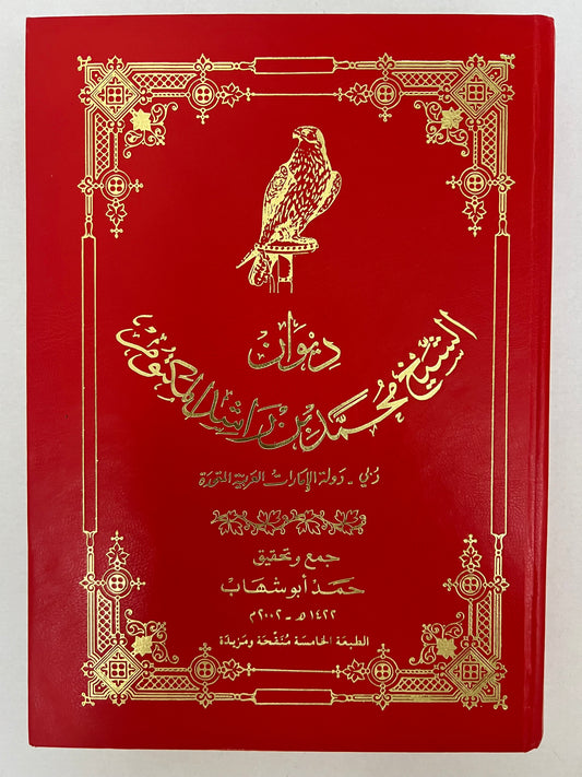 ديوان الشيخ محمد بن راشد المكتوم ٢٠٠٢