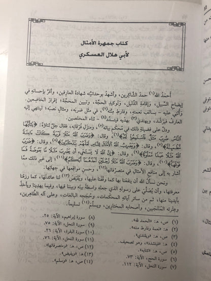 كتاب جمهرة الأمثال : جزئين في مجلد ضخم