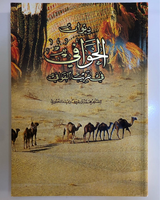 ديوان الخوافي في غريب القوافي الجزء الثاني : للشاعر محمد بن يعروف بن مرشد المنصوري