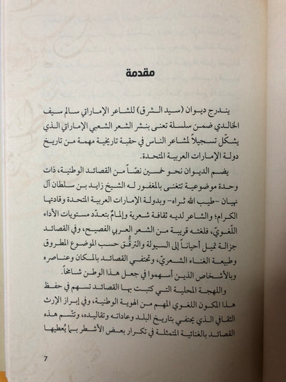 ديوان سيد الشرق قصائد وطنية مغناة : الشاعر سالم سيف الخالدي