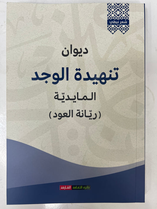 ⁨ ديوان تنهيدة الوجد : المايدية (ريانة العود)