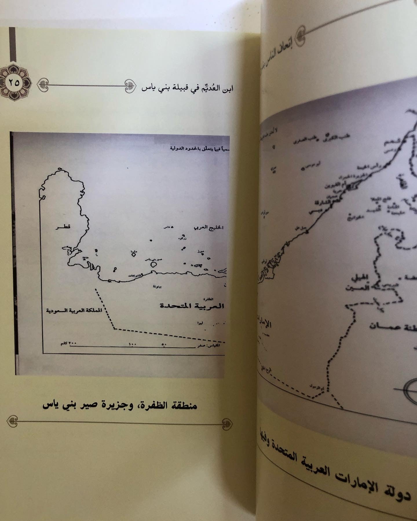 إتحاف الناس بشرح ما قاله ابن عديم في قبيلة بني ياس