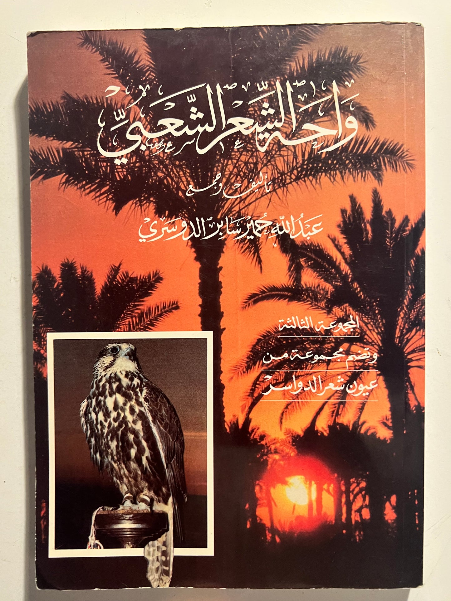 ⁨ واحة الشعر الشعبي