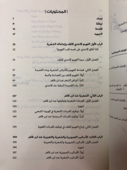 الماجدي ابن ظاهر الفهيم المثقف : قراءه في نصوصه الشعرية