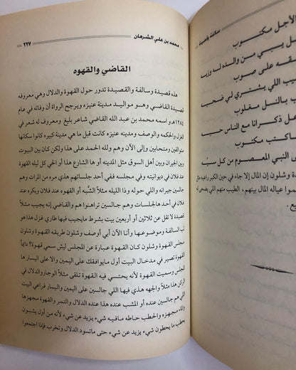 كتاب سالفة وقصيدة : الراوي محمد بن علي الشرهان