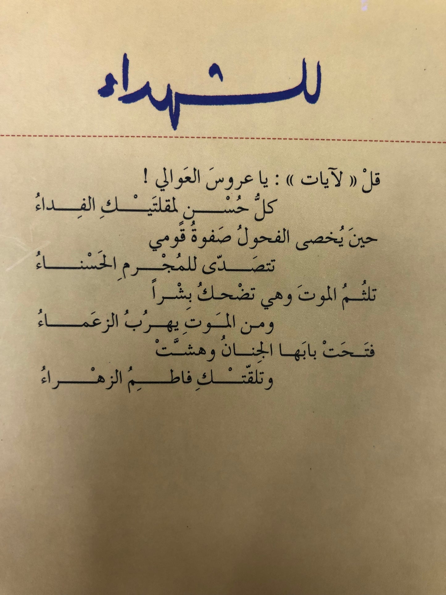 ⁨ للشهداء : غازي عبدالرحمن القصيبي