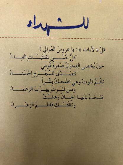 ⁨ للشهداء : غازي عبدالرحمن القصيبي