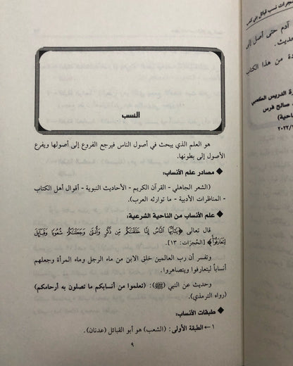 مشجرات نسب قبائل بني كعب : منذ بداية الخلق حتى العصر الحديث