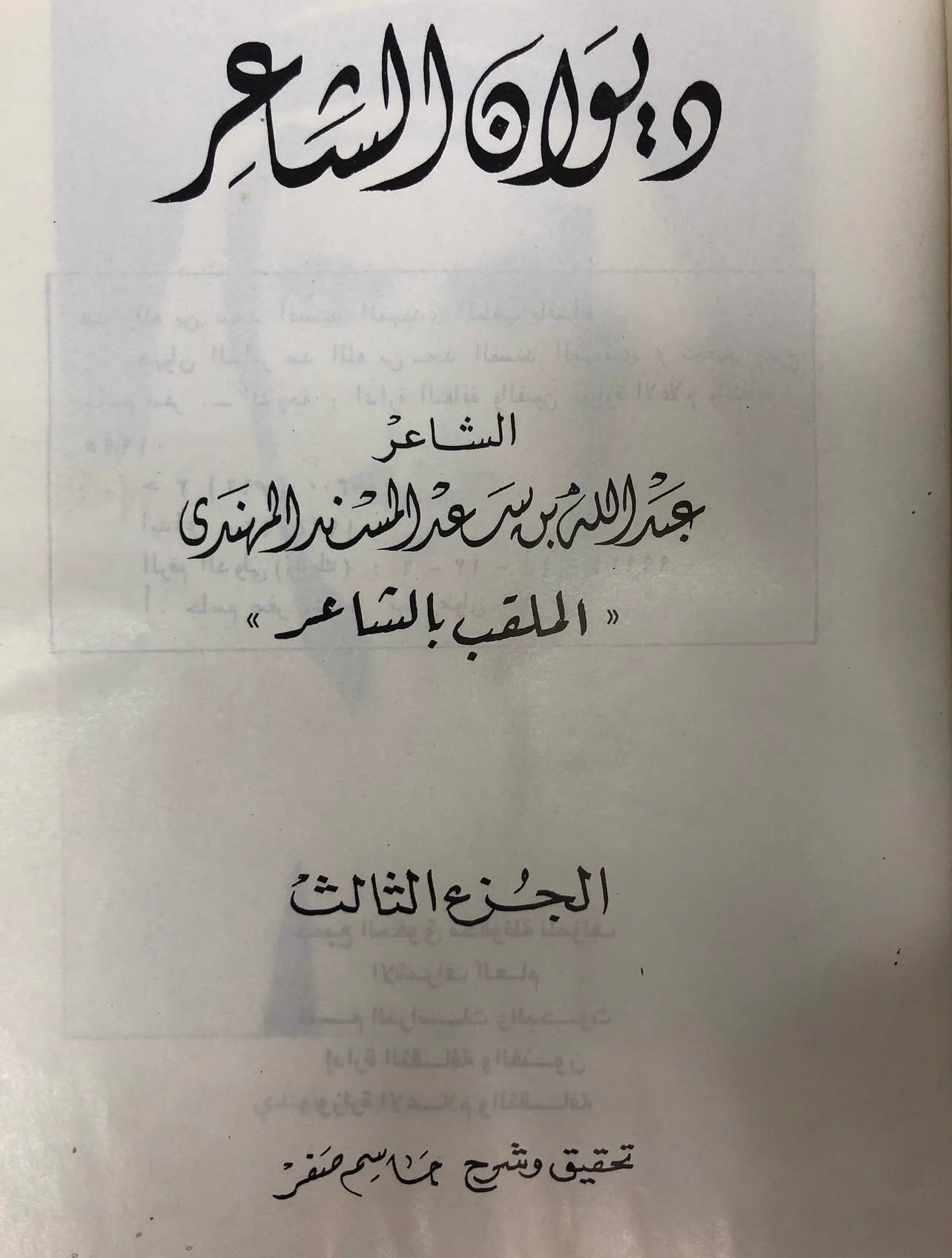 ⁨ ديوان الشاعر عبدالله بن سعد المسند المهندي