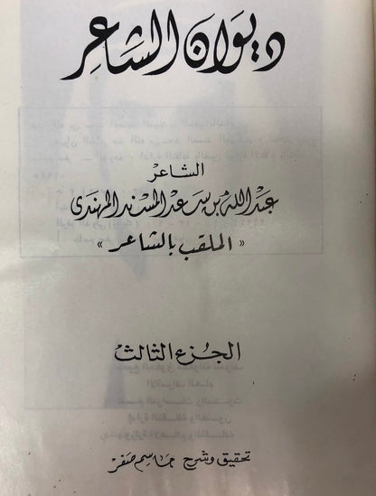 ⁨ ديوان الشاعر عبدالله بن سعد المسند المهندي