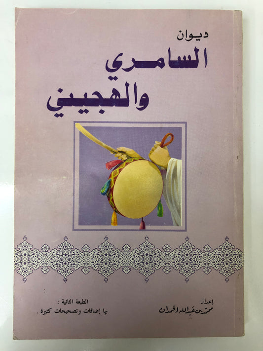 ‎ديوان السامري والهجيني