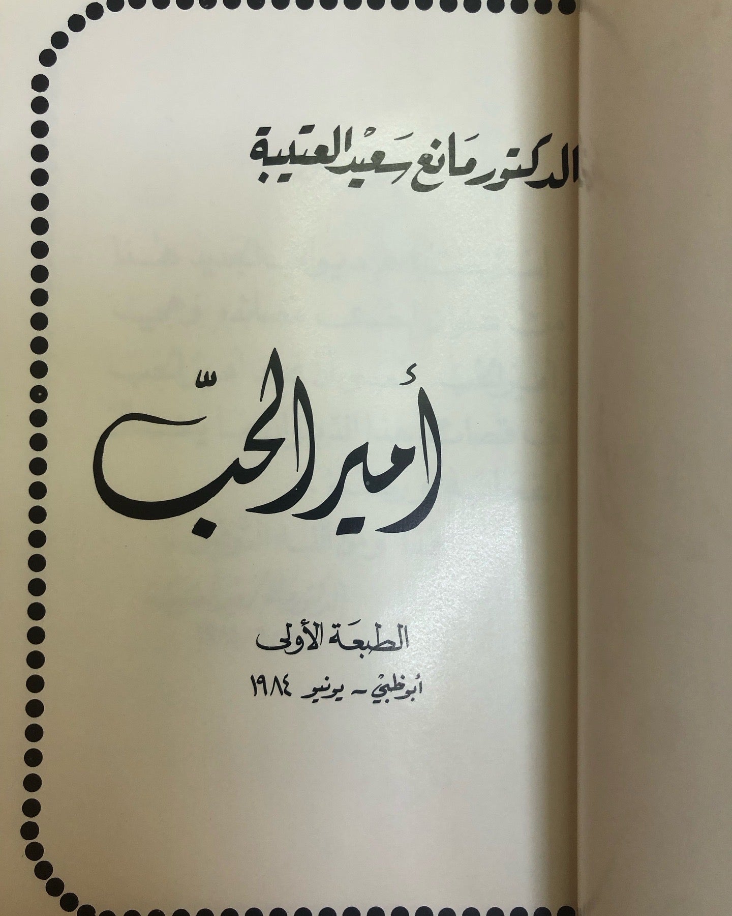 ديوان أمير الحب : الدكتور مانع سعيد العتيبه