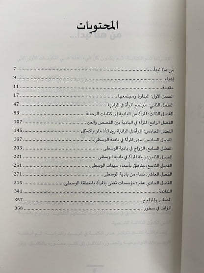 المرأة في بادية المنطقة الوسطى "من إمارة الشارقة"