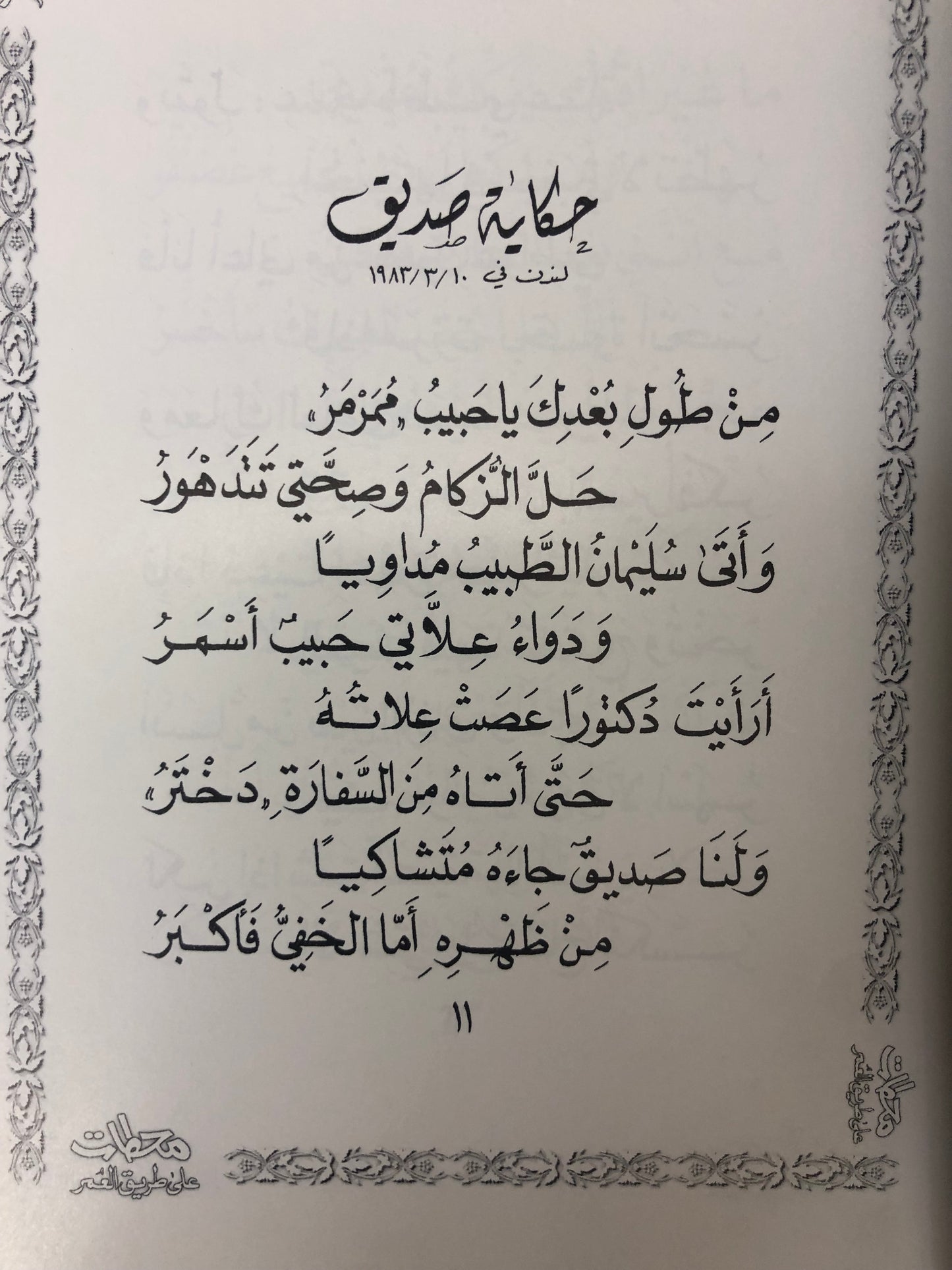 ⁨ محطات على طريق العمر : الدكتور مانع سعيد العتيبة ( رقم 15 فصيح )