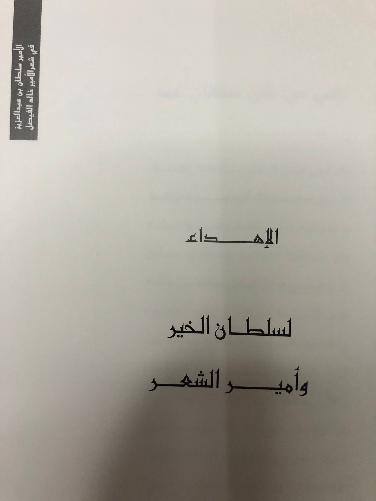 الأمير سلطان بن عبدالعزيز في شعر الأمير خالد الفيصل