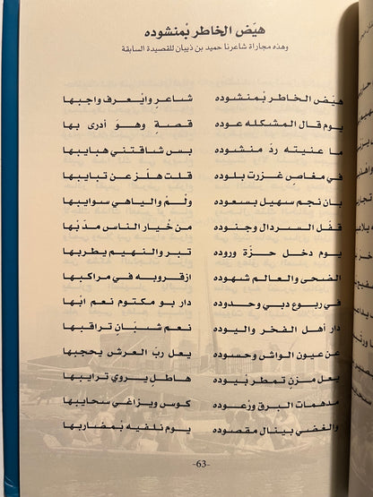 ديوان جناديل : ديوان الشاعر حميد بن خليفة بن ذيبان / طبعة فاخرة