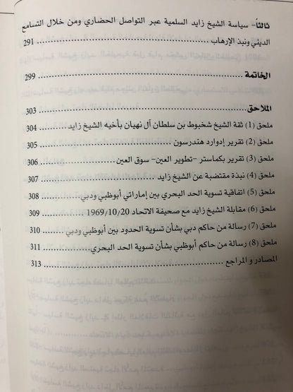 السياسة السلمية للشيخ زايد بن سلطان آل نهيان (1946-2004م)