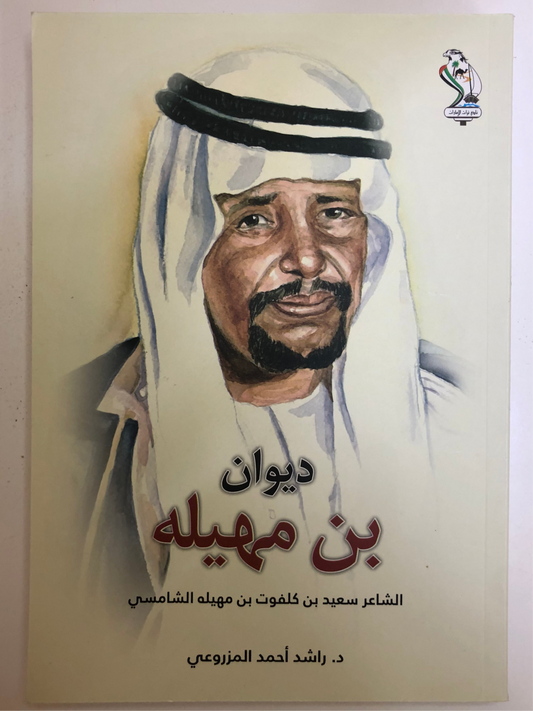 ديوان بن مهيله : الشاعر سعيد بن كلفوت بن مهيلة الشامسي