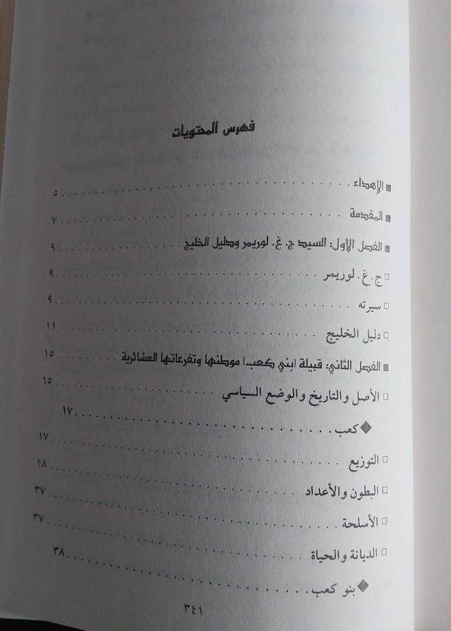 بنو كعب في دليل الخليج الجغرافي والتاريخي