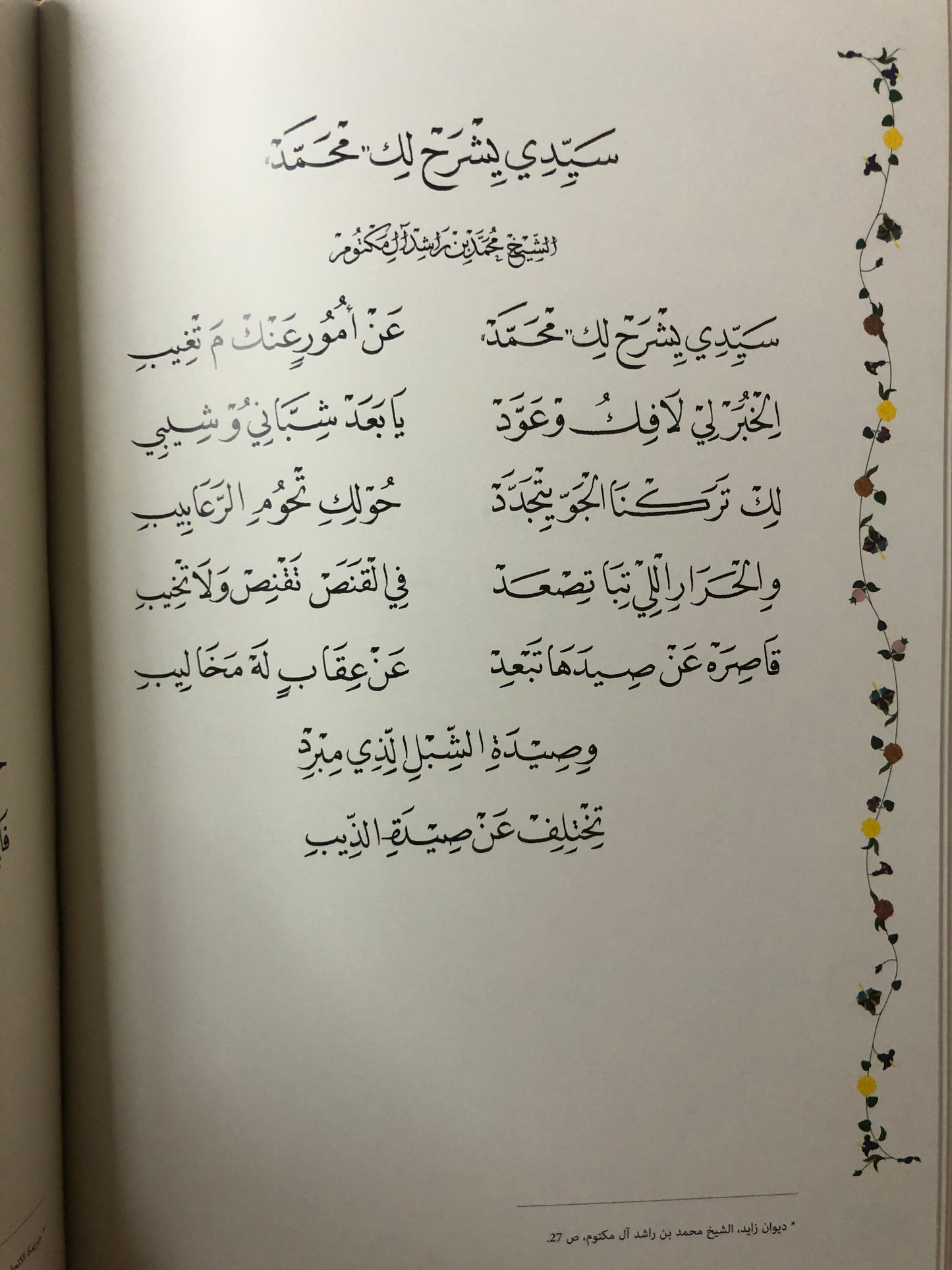 دراسة تحليلية في شعر المغفور له الشيخ زايد بن سلطان آل نهيان مع الديوان : طبعة فاخرة في مجلد كبير