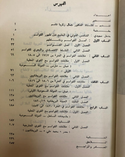 القواسم : نشاطهم البحري وعلاقاتهم بالقوى المحلية والخارجية ١٧٤٧-١٨٥٣