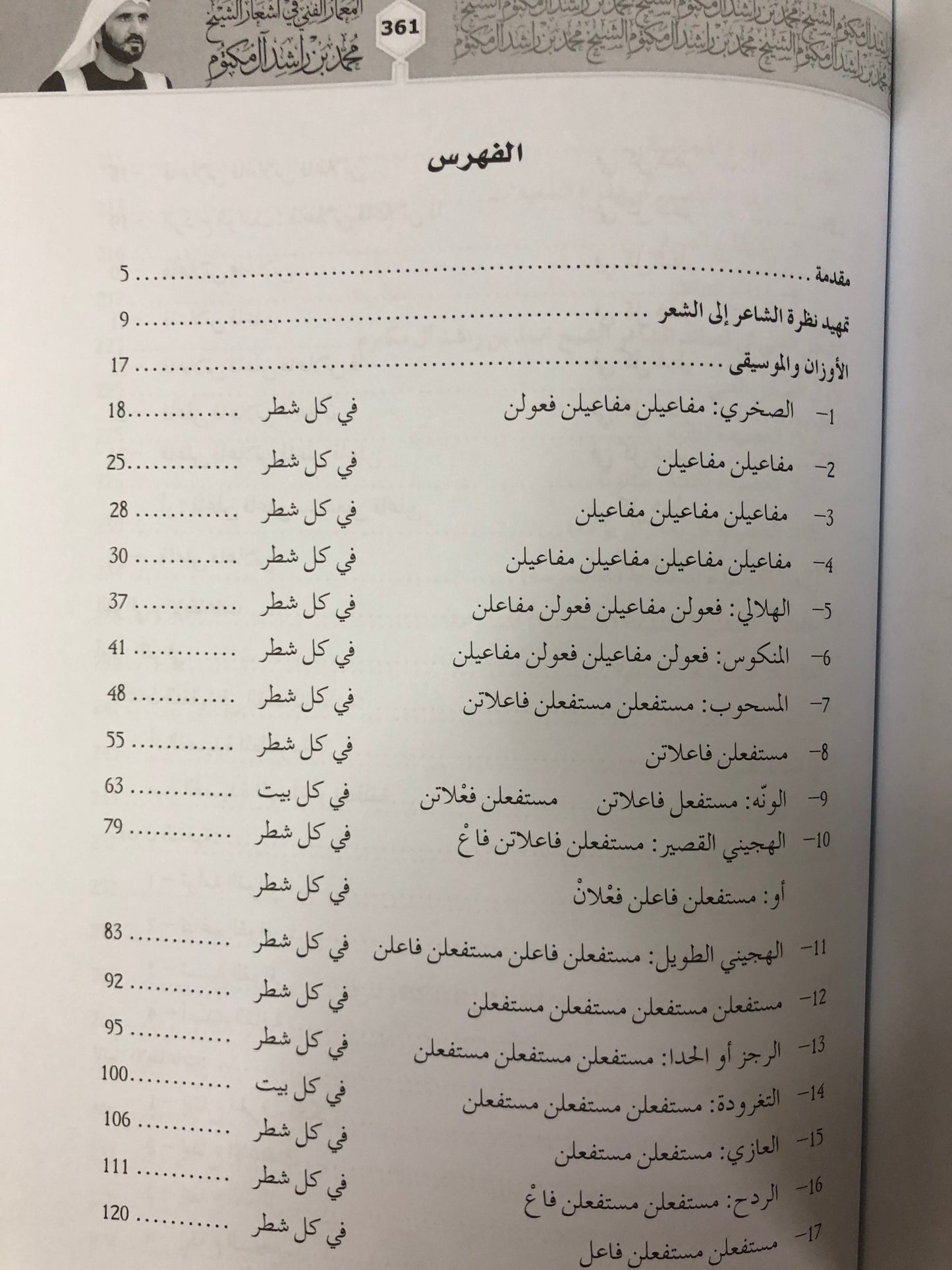 المعمار الفني في أشعار الشيخ محمد بن راشد آل مكتوم