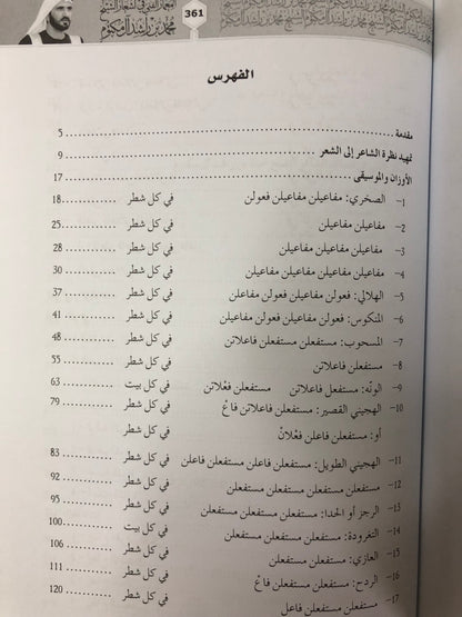 المعمار الفني في أشعار الشيخ محمد بن راشد آل مكتوم