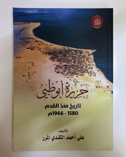 جزيرة أبوظبي : تاريخ منذ القدم 1580 - 1966م