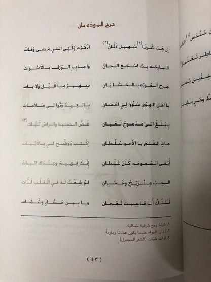 ‎ديوان ابن جبران - الشاعر محمد بن حميد بن جبران السويدي